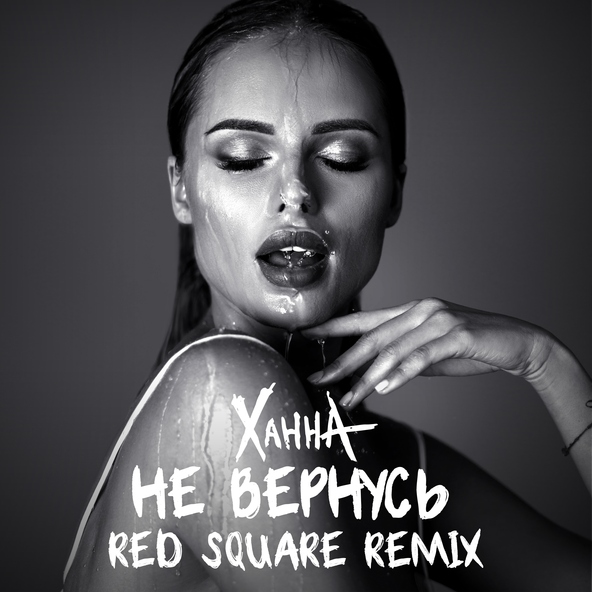 Ханна — Не вернусь (Remix)